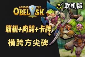 横跨方尖碑/Across the Obelisk/支持网络联机-pp游戏仓库