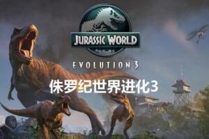 侏罗纪世界：进化3/Jurassic World Evolution 3-pp游戏仓库