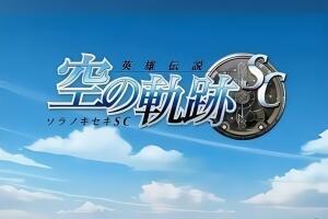 英雄传说:空之轨迹SC/The Legend of Heroes: Trails in the Sky SC-pp游戏仓库