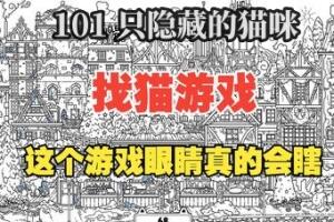 101 只隐藏的猫咪/101Cats Hidden-pp游戏仓库