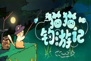 猫猫钓游记/Fischer’s Fishing Journey-pp游戏仓库