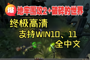 地牢围攻2：破碎的世界/Dungeon Siege II: Broken World-pp游戏仓库