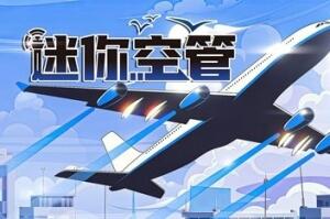 迷你空管/Mini Airways-pp游戏仓库
