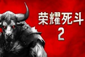 荣耀死斗2/Mortal Glory 2-pp游戏仓库