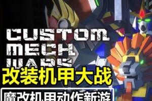 改装机甲大战/CUSTOM MECH WARS-pp游戏仓库