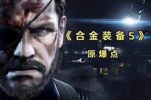 合金装备5：原爆点/Metal Gear Solid V: Ground Zeroes-pp游戏仓库