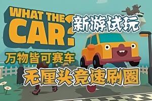 万物皆可赛车/WHAT THE CAR?-pp游戏仓库