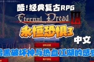 永恒恐惧3/Eternal Dread 3-pp游戏仓库