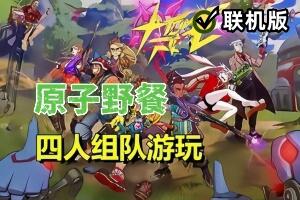 原子野餐/Atomic Picnic/支持网络联机-pp游戏仓库