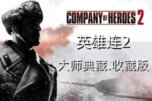 英雄连2/Company of Heroes 2-pp游戏仓库