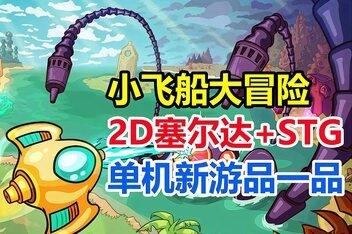 小飞船大冒险/Minishoot’ Adventures-pp游戏仓库