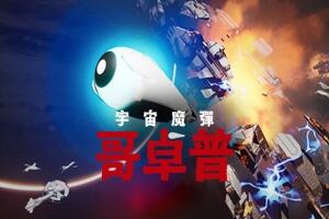 宇宙魔弹哥卓普/Godrop-pp游戏仓库