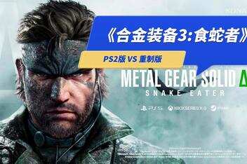 合金装备3：食蛇者 – 重制版|支持手柄|METAL GEAR SOLID Δ: SNAKE EATER Digital Deluxe Edition|合金装备3 重制版-pp游戏仓库