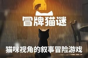 冒牌猫谜/Copycat-pp游戏仓库