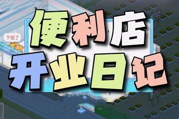 便利店开业日记/Convenience Stories-pp游戏仓库