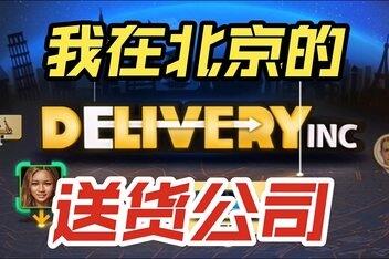 送货公司/Delivery INC-pp游戏仓库
