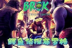 鳄鱼侦探布罗格/BROK the InvestiGator-pp游戏仓库
