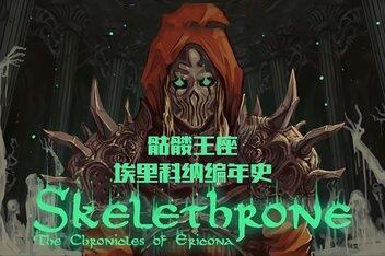 骨王座:埃里科纳编年史/Skelethrone: The Chronicles of Ericona-pp游戏仓库
