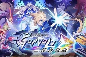 苍穹雷霆 GUNVOLT 三棱合极版/Azure Striker Gunvolt Trilogy Enhanced-pp游戏仓库