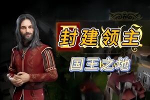 封建领主：国王之地/Feudal Baron: King’s Land-pp游戏仓库