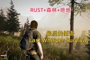 最后的低语/Last Whisper-pp游戏仓库