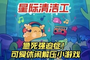 星际清洁工/Loddlenaut-pp游戏仓库