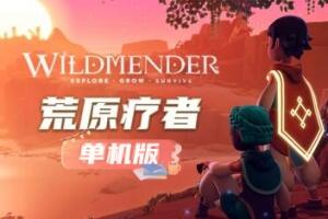 荒原疗者/Wildmender/单机版-pp游戏仓库