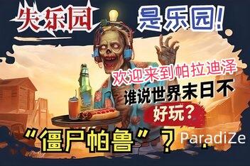 欢迎来到帕拉迪泽/Welcome to ParadiZe-pp游戏仓库
