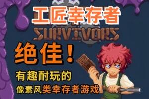 工匠幸存者/Crafty Survivors-pp游戏仓库