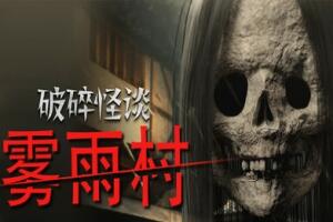 破碎怪谈：雾雨村/BrokenLore: LOW-pp游戏仓库