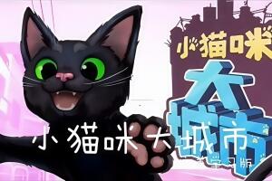 小猫咪大城市/Little Kitty, Big City-pp游戏仓库