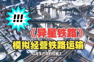 异星铁路/Railgrade-pp游戏仓库