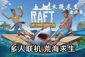 木筏求生/Raft/支持网络联机-pp游戏仓库