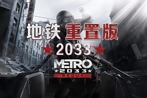 地铁：2033重制版/Metro 2033 Redux-pp游戏仓库