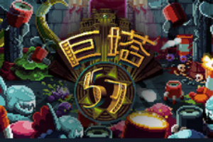 巨塔57/Tower 57-pp游戏仓库