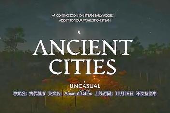 古代城市/Ancient Cities-pp游戏仓库