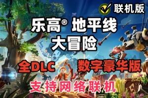 乐高地平线大冒险/LEGO Horizon Adventures/支持网络联机-pp游戏仓库
