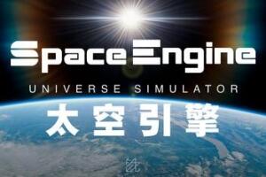 太空引擎/SpaceEngine-pp游戏仓库