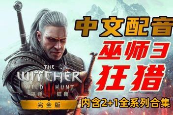 巫师3:狂猎+2+1全系列合集/The Witcher 3:Wild Hunt-pp游戏仓库