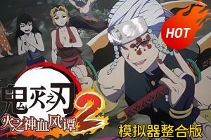 鬼灭之刃 火之神血风谭2/Demon Slayer -Kimetsu no Yaiba- The Hinokami Chronicles 2-pp游戏仓库