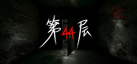 图片[1]-第44层/Floor44-pp游戏仓库
