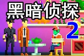 黑暗侦探2/The Darkside Detective: A Fumble in the Dark-pp游戏仓库