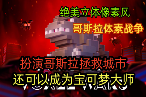 哥斯拉体素战争/Godzilla Voxel Wars-pp游戏仓库