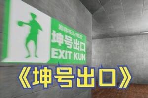 坤号出口/EXIT KUN-pp游戏仓库