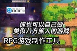 RPG游戏制作工具/RPG Developer Bakin-pp游戏仓库