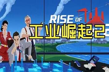 工业崛起2/Rise of Industry 2-pp游戏仓库