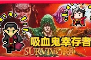 吸血鬼幸存者/Vampire Survivors-pp游戏仓库