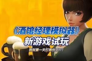 酒馆经理模拟器/Tavern Manager Simulator-pp游戏仓库