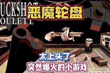 恶魔轮盘/Buckshot Roulette-pp游戏仓库