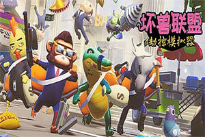 坏兽联盟 | 劫掠模拟器/Filthy Animals | Heist Simulator Playtest-pp游戏仓库